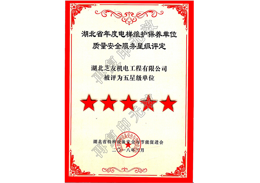 芝友機電-湖北省五星維保單位2018年